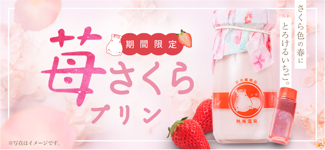 熱海プリン
        さくらソースで味わう 苺さくらプリン