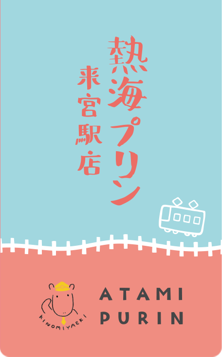 熱海プリン 来宮駅店