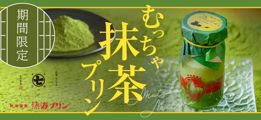 熱海プリン
          むっちゃ抹茶プリン