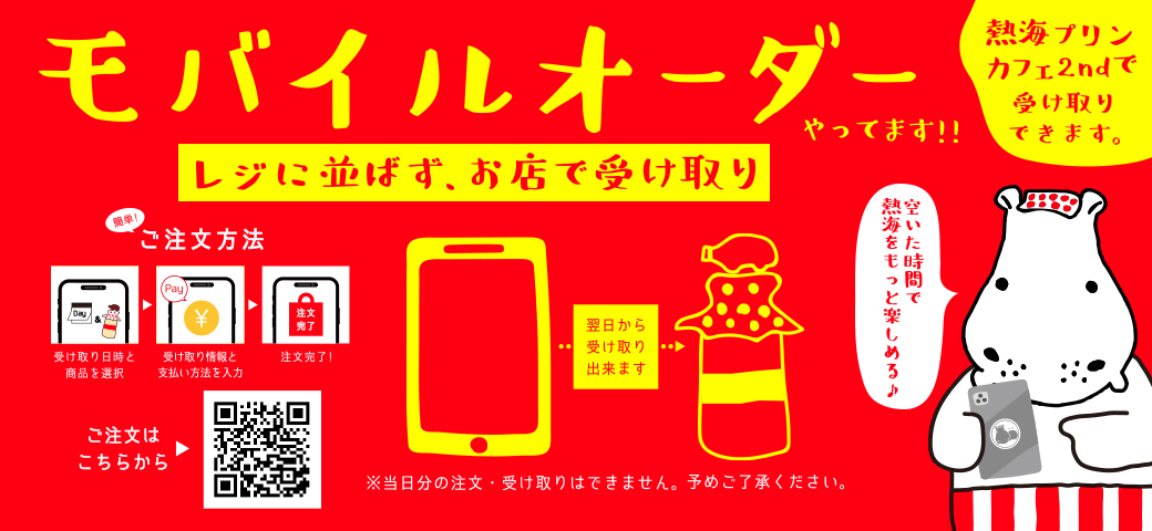 モバイルオーダー